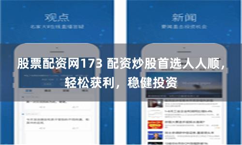 股票配资网173 配资炒股首选人人顺，轻松获利，稳健投资