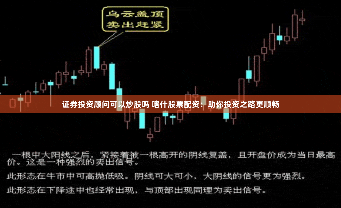 证券投资顾问可以炒股吗 喀什股票配资：助你投资之路更顺畅