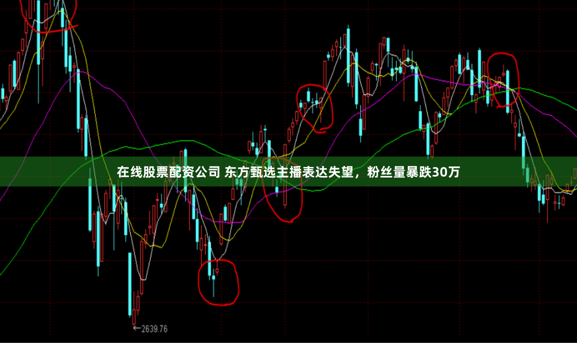 在线股票配资公司 东方甄选主播表达失望，粉丝量暴跌30万