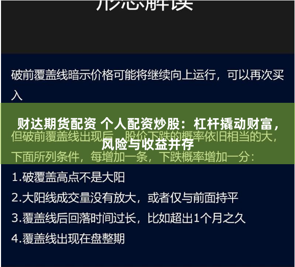 财达期货配资 个人配资炒股：杠杆撬动财富，风险与收益并存