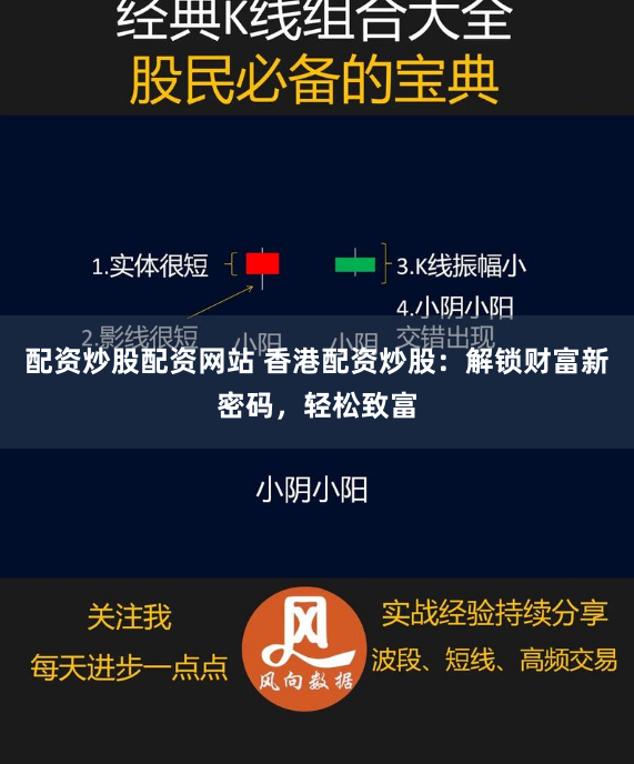 配资炒股配资网站 香港配资炒股：解锁财富新密码，轻松致富