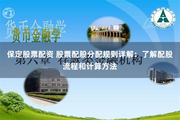 保定股票配资 股票配股分配规则详解：了解配股流程和计算方法