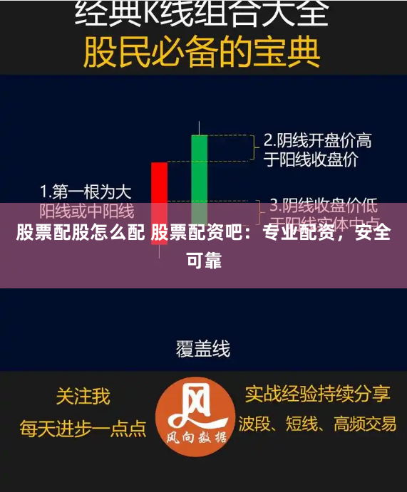 股票配股怎么配 股票配资吧：专业配资，安全可靠