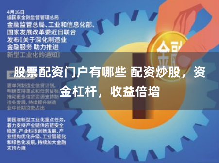 股票配资门户有哪些 配资炒股，资金杠杆，收益倍增