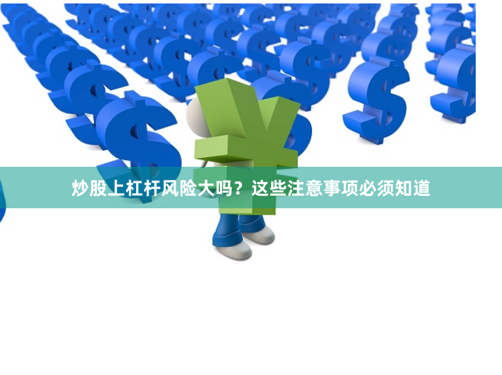 炒股上杠杆风险大吗？这些注意事项必须知道