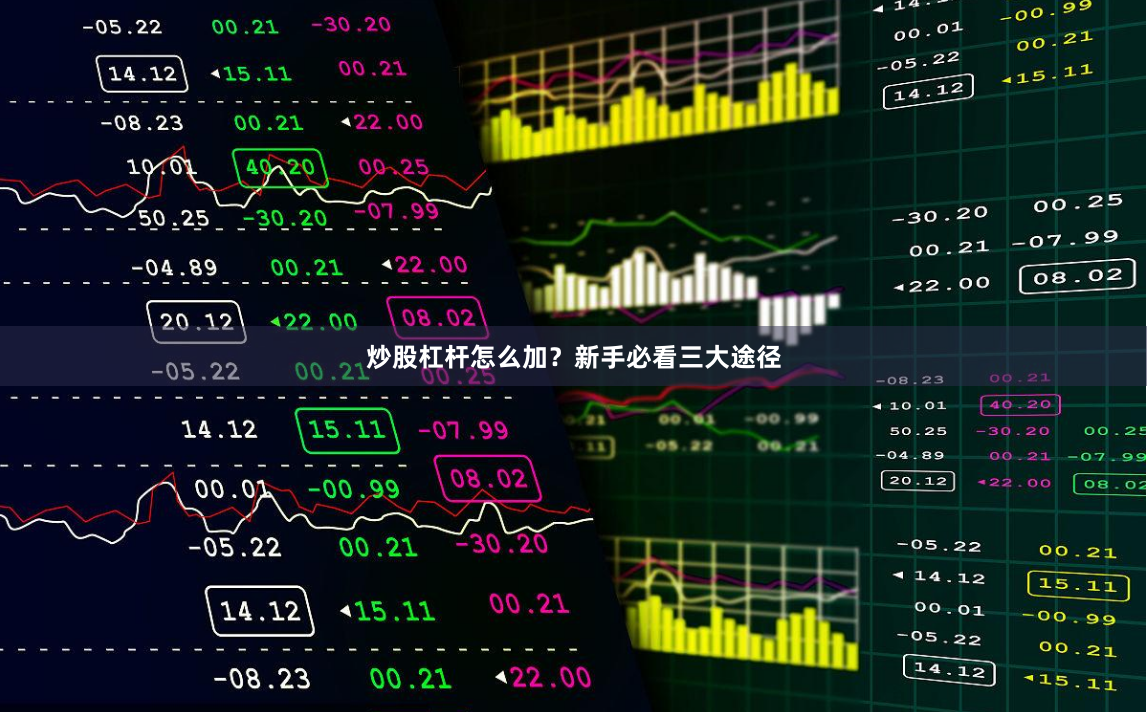 炒股杠杆怎么加？新手必看三大途径