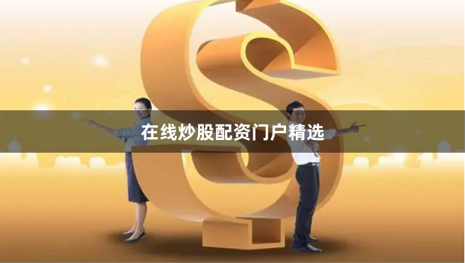 在线炒股配资门户精选