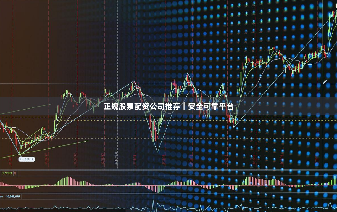 正规股票配资公司推荐｜安全可靠平台