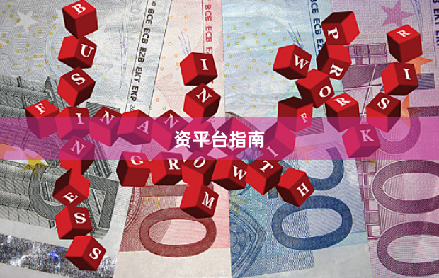 资平台指南