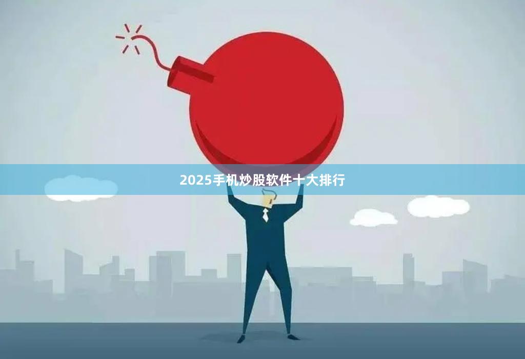 2025手机炒股软件十大排行