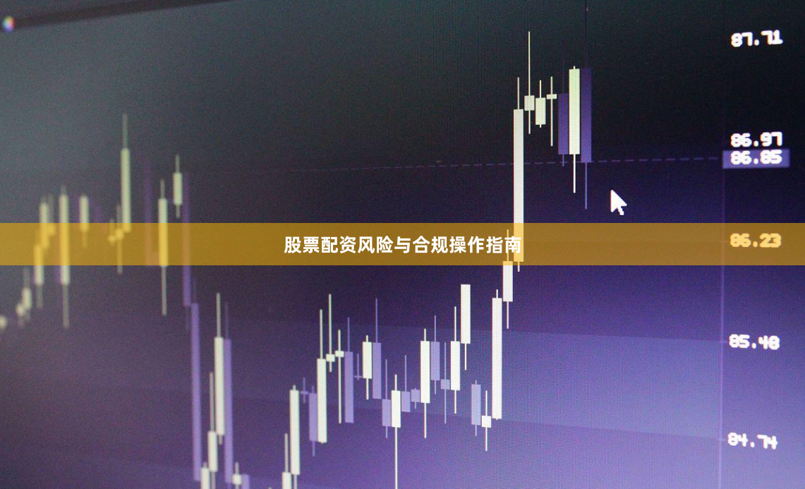 股票配资风险与合规操作指南