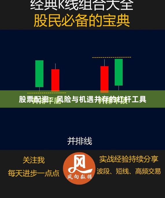 股票配资：风险与机遇并存的杠杆工具