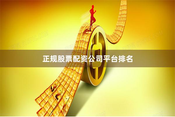 正规股票配资公司平台排名