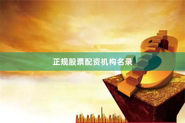 正规股票配资机构名录