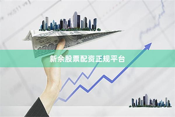 新余股票配资正规平台