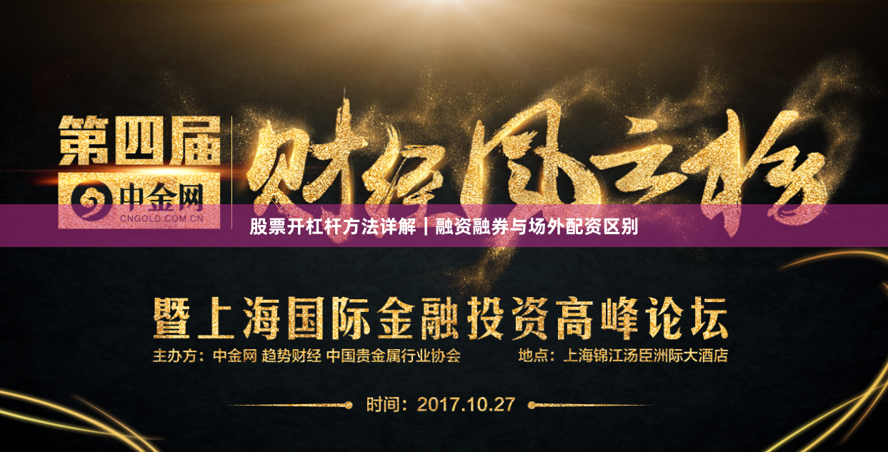 股票开杠杆方法详解｜融资融券与场外配资区别