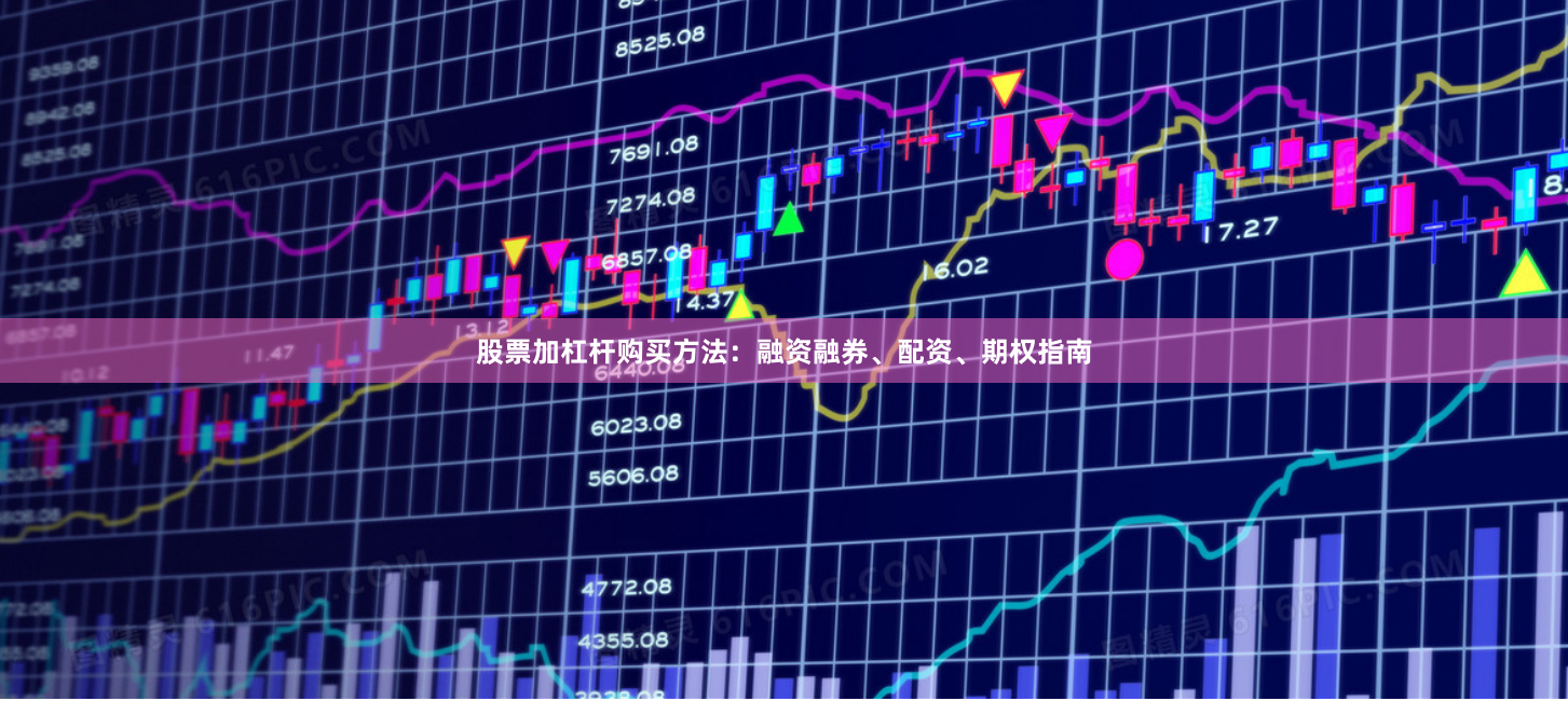 股票加杠杆购买方法：融资融券、配资、期权指南