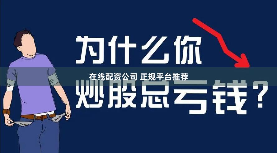 在线配资公司 正规平台推荐