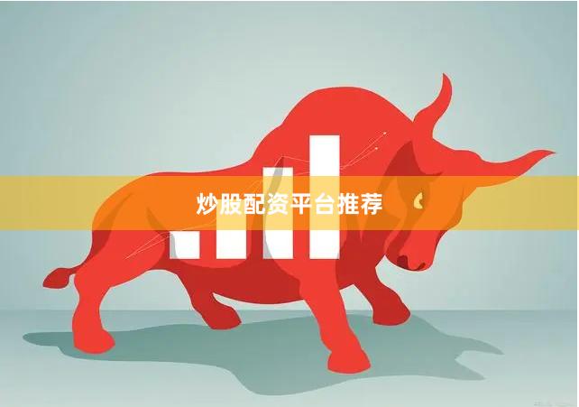 炒股配资平台推荐
