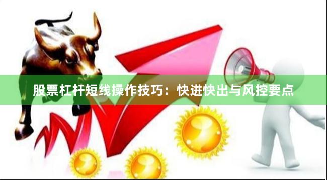 股票杠杆短线操作技巧：快进快出与风控要点