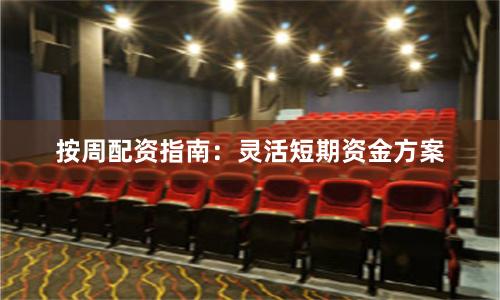 按周配资指南：灵活短期资金方案