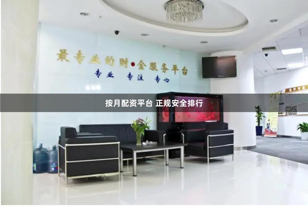 按月配资平台 正规安全排行