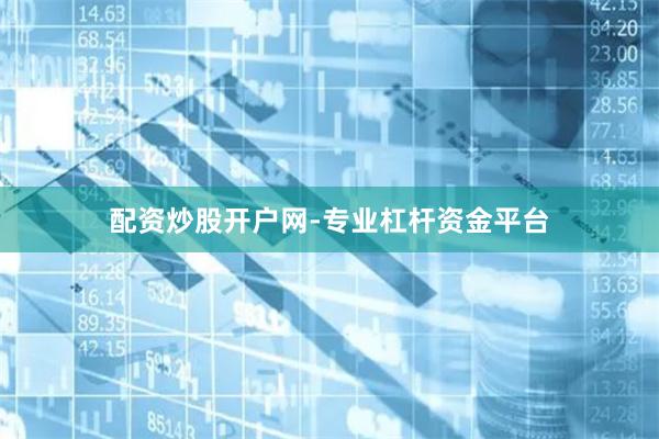 配资炒股开户网-专业杠杆资金平台