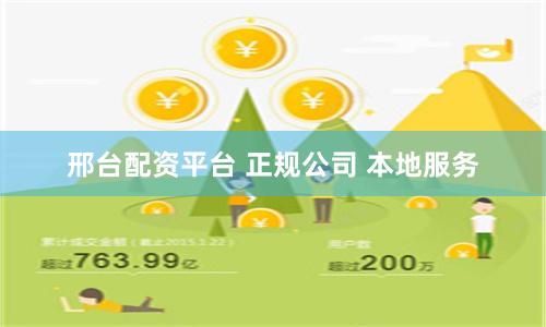 邢台配资平台 正规公司 本地服务