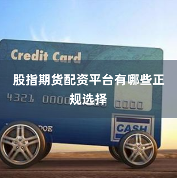 股指期货配资平台有哪些正规选择