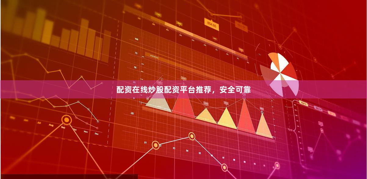 配资在线炒股配资平台推荐，安全可靠