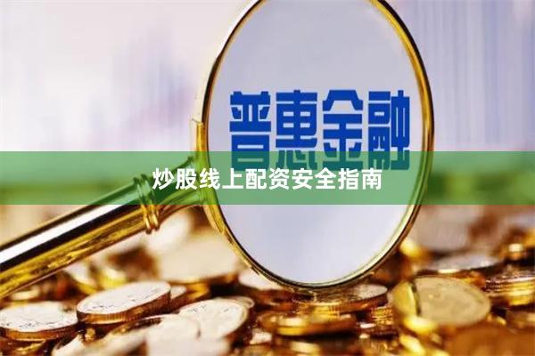 炒股线上配资安全指南