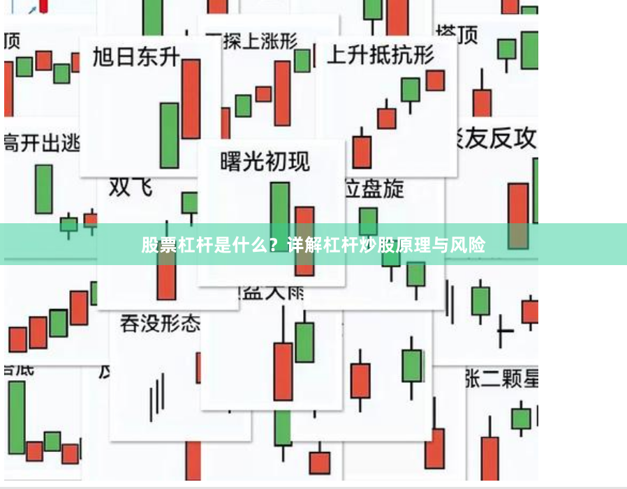 股票杠杆是什么？详解杠杆炒股原理与风险