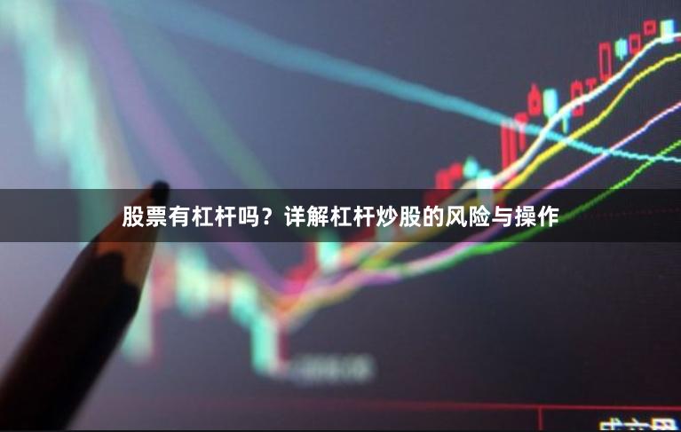 股票有杠杆吗？详解杠杆炒股的风险与操作