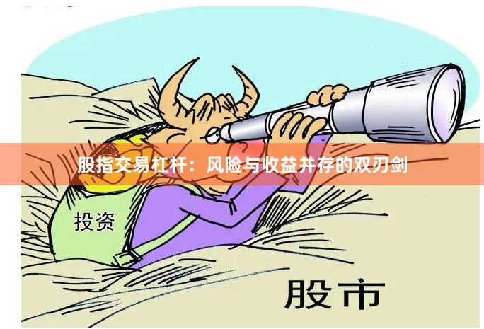 股指交易杠杆：风险与收益并存的双刃剑
