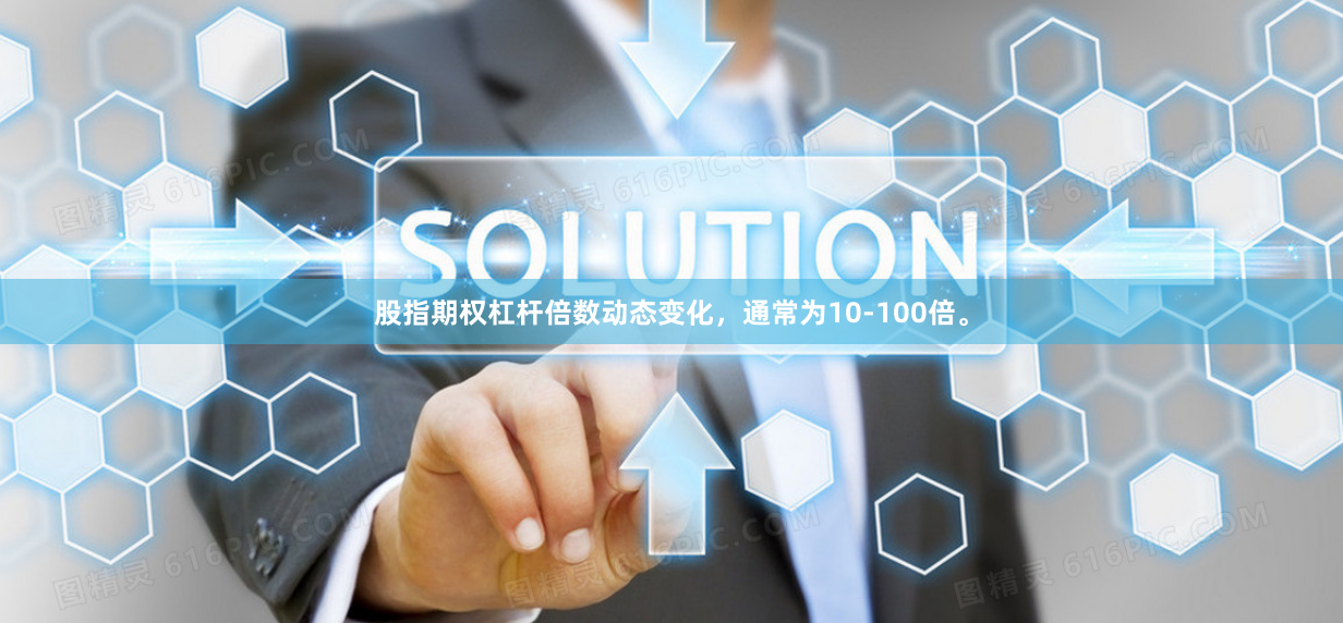 股指期权杠杆倍数动态变化，通常为10-100倍。