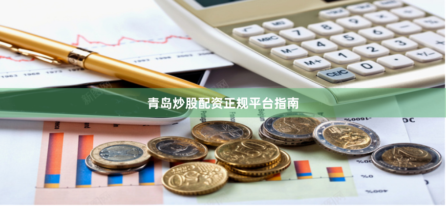 青岛炒股配资正规平台指南