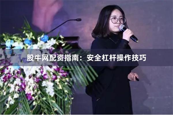 股牛网配资指南：安全杠杆操作技巧