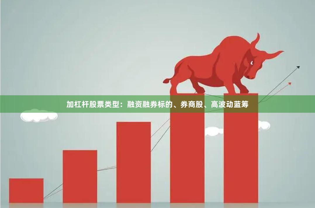 加杠杆股票类型:融资融券标的、券商股、高波动蓝筹